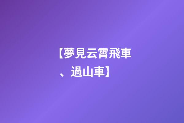 【夢見云霄飛車、過山車】